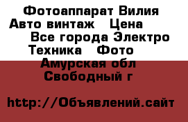 Фотоаппарат Вилия-Авто винтаж › Цена ­ 1 000 - Все города Электро-Техника » Фото   . Амурская обл.,Свободный г.